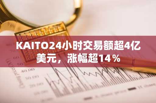 KAITO24小时交易额超4亿美元，涨幅超14％