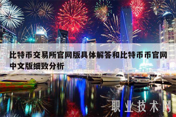 比特币交易平台官网版具体解答和比特币币官网中文版细致分析