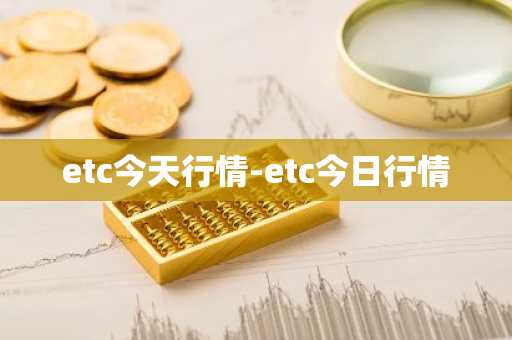 etc今天行情-etc今日行情