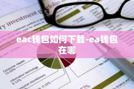 eac钱包如何下载-ea钱包在哪