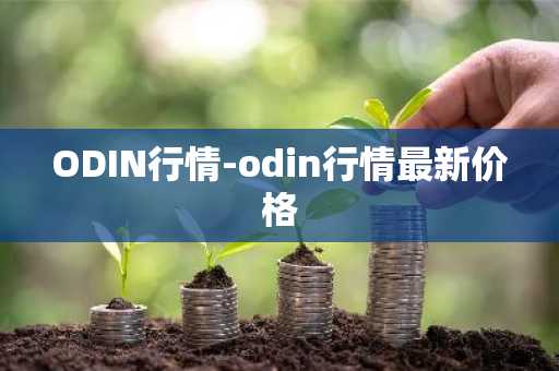 ODIN行情-odin行情最新价格