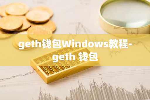 geth钱包Windows教程-geth 钱包