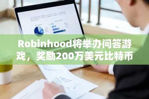 Robinhood将举办问答游戏，奖励200万美元比特币与狗狗币