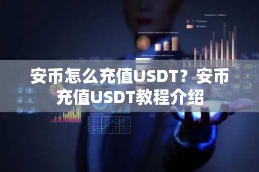 安币怎么充值USDT？安币充值USDT教程介绍