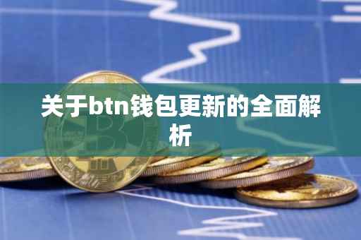 关于btn钱包更新的全面解析