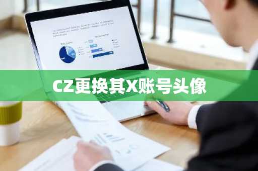 CZ更换其X账号头像