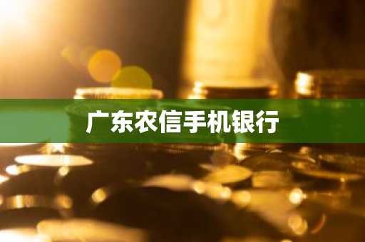 广东农信手机银行