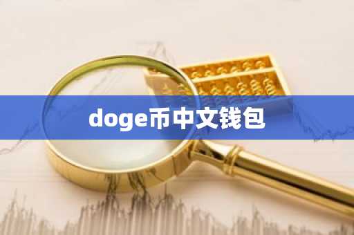 doge币中文钱包