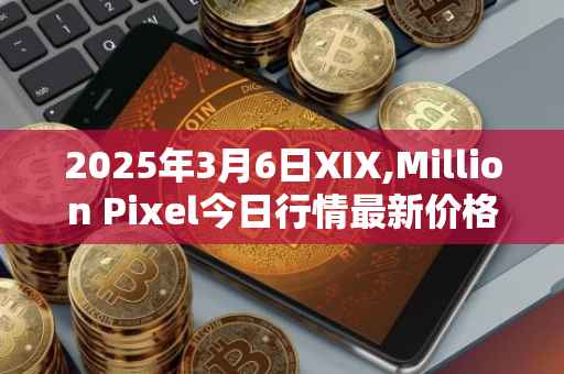 2025年3月6日XIX,Million Pixel今日行情最新价格
