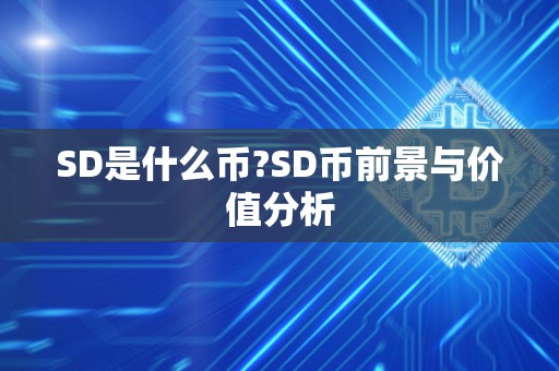 SD是什么币?SD币前景与价值分析