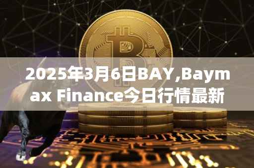 2025年3月6日BAY,Baymax Finance今日行情最新价格