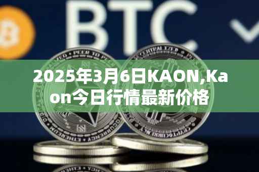 2025年3月6日KAON,Kaon今日行情最新价格