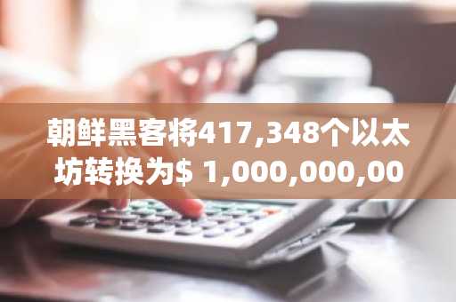 朝鲜黑客将417,348个以太坊转换为$ 1,000,000,000的$ 1,000,000，主要是通过Thorchain：Bybit CEO