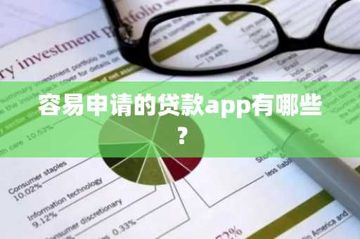 容易申请的贷款app有哪些？