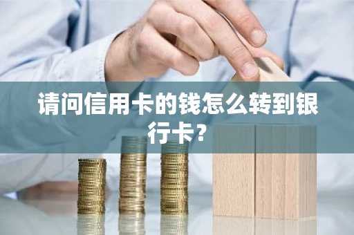 请问信用卡的钱怎么转到银行卡？