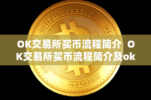 OK交易所买币流程简介 OK交易所买币流程简介及ok交易所如何买币 OK交易所买币流程简介 OK交易所买币流程简介及ok交易所如何买币