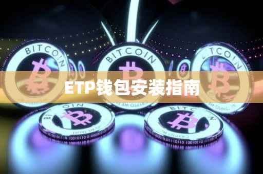 ETP钱包安装指南