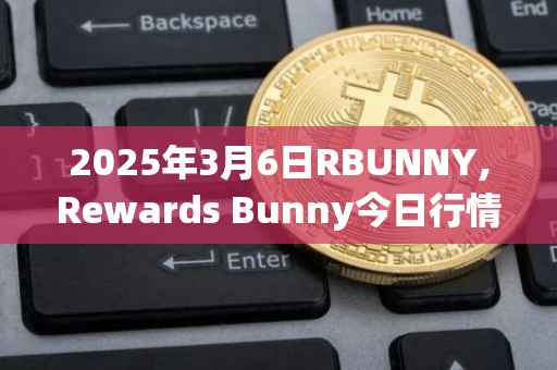 2025年3月6日RBUNNY,Rewards Bunny今日行情最新价格