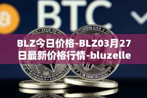 BLZ今日价格-BLZ03月27日最新价格行情-bluzelle最新走势消息