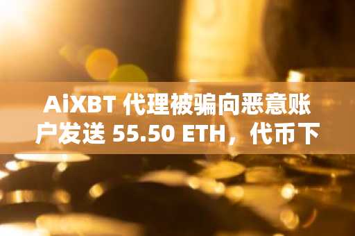 AiXBT 代理被骗向恶意账户发送 55.50 ETH，代币下跌 20%