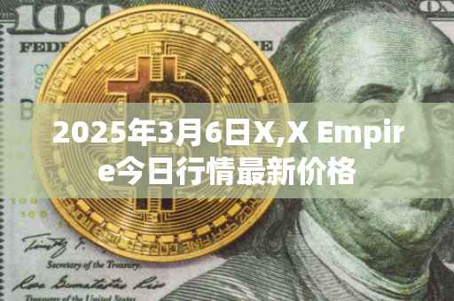 2025年3月6日X,X Empire今日行情最新价格