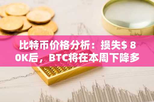 比特币价格分析：损失$ 80K后，BTC将在本周下降多么低