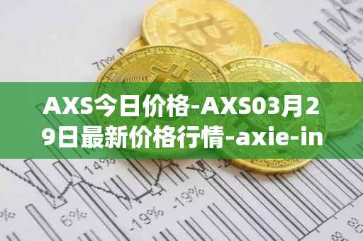 AXS今日价格-AXS03月29日最新价格行情-axie-infinity最新走势消息