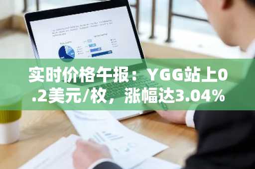 实时价格午报：YGG站上0.2美元/枚，涨幅达3.04%