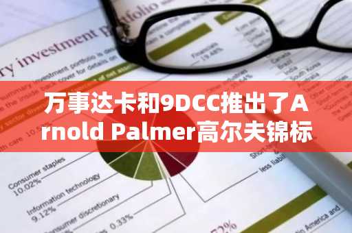 万事达卡和9DCC推出了Arnold Palmer高尔夫锦标赛的NFT连接服装