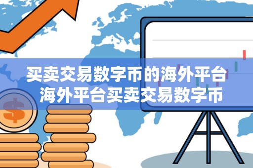 买卖交易数字币的海外平台  海外平台买卖交易数字币，哪些平台值得关注？