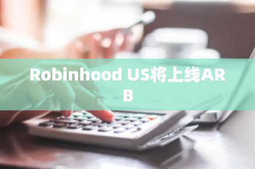 Robinhood US将上线ARB