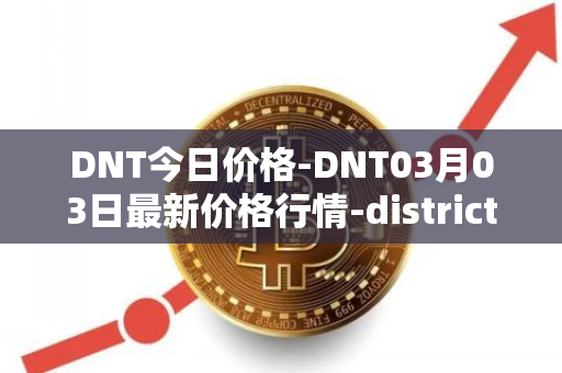 DNT今日价格-DNT03月03日最新价格行情-district0x最新走势消息