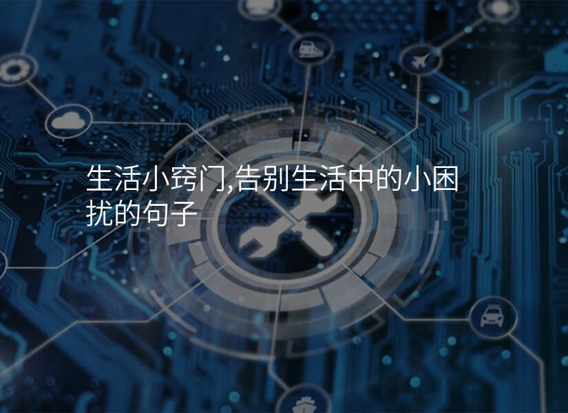 生活小窍门，告别生活中的小困扰