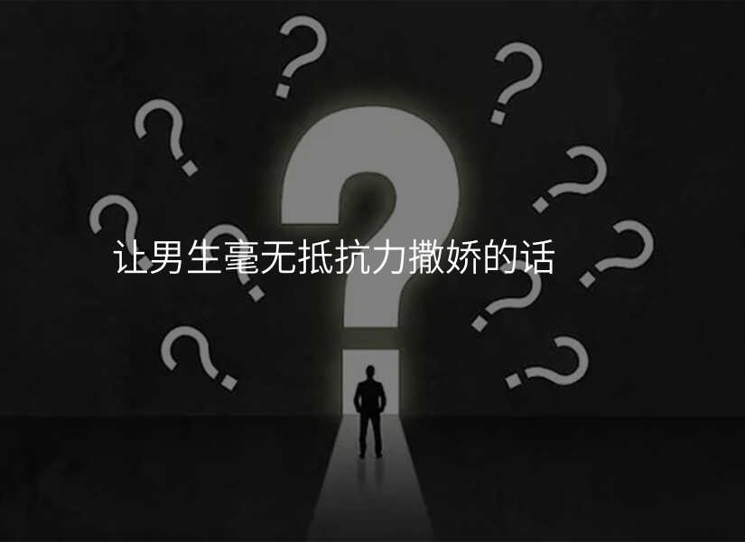 让男生毫无抵抗力撒娇的话