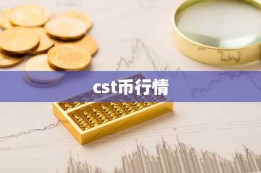 cst币行情