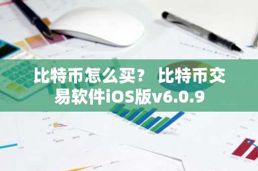 比特币怎么买？ 比特币交易软件iOS版v6.0.9