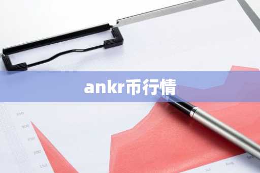 ankr币行情