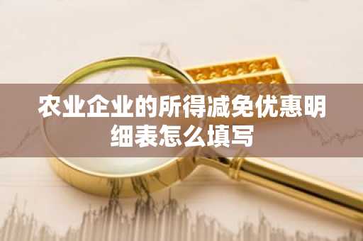 农业企业的所得减免优惠明细表怎么填写