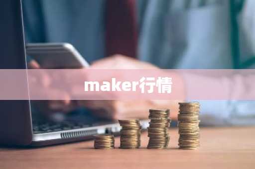 maker行情