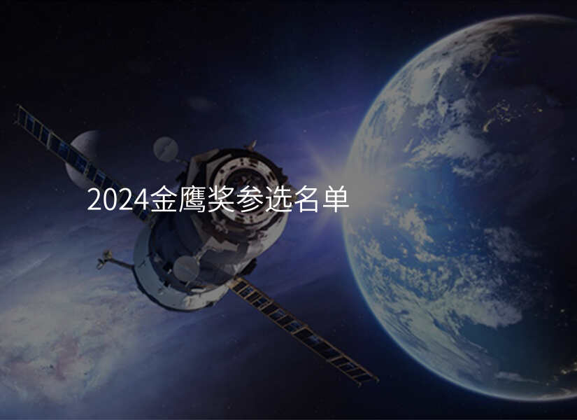 2024金鹰奖参选名单