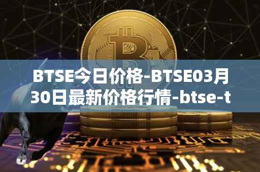 BTSE今日价格-BTSE03月30日最新价格行情-btse-token最新走势消息