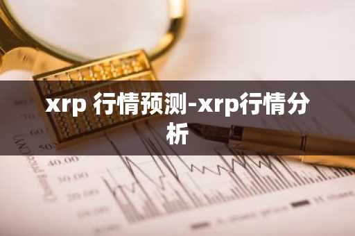 xrp 行情预测-xrp行情分析