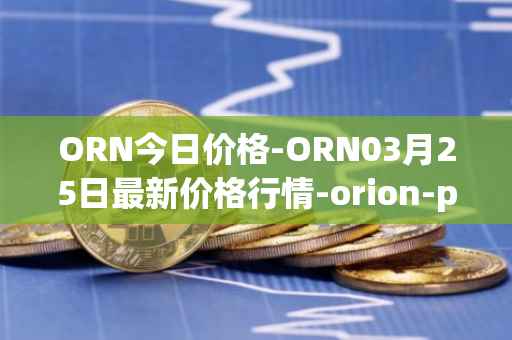 ORN今日价格-ORN03月25日最新价格行情-orion-protocol最新走势消息