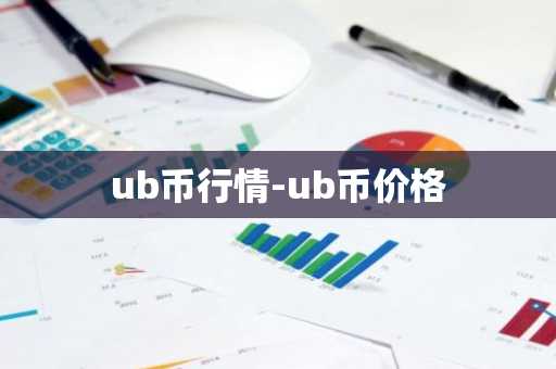 ub币行情-ub币价格