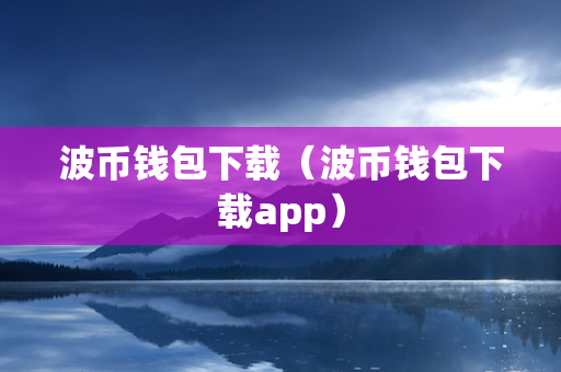 波币钱包下载（波币钱包下载app）