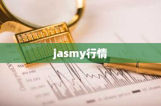 jasmy行情