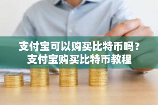 支付宝可以购买比特币吗？支付宝购买比特币教程