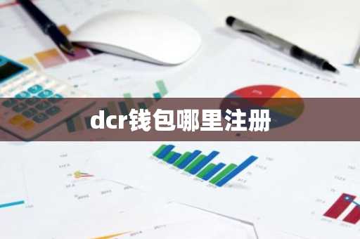 dcr钱包哪里注册