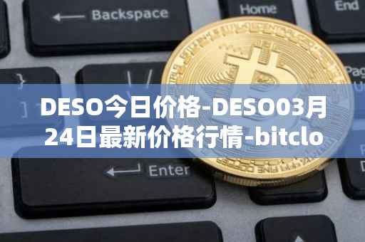 DESO今日价格-DESO03月24日最新价格行情-bitclout最新走势消息