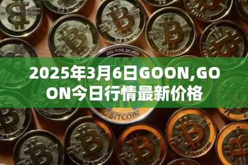 2025年3月6日GOON,GOON今日行情最新价格